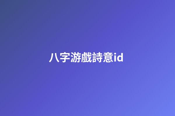 八字游戲詩意id (八字游戲名稱)-第1張-觀點-玄機派
